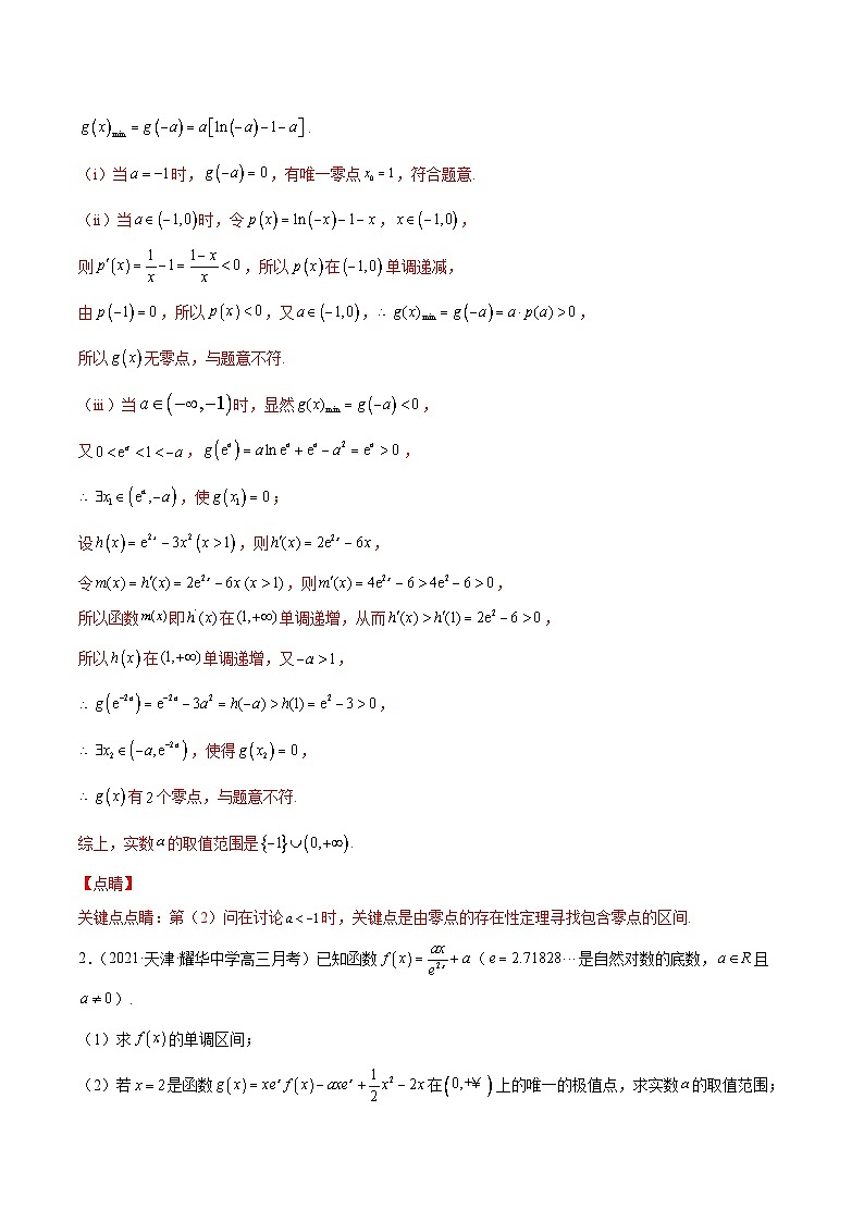 新高考数学二轮复习导数压轴解答题精选精练第14讲 零点问题之取点技巧（解析版）第2页