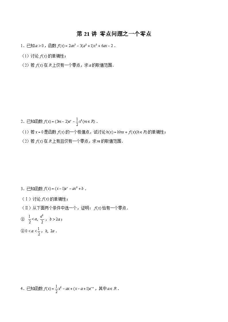 新高考数学二轮复习导数压轴解答题精选精练第21讲 零点问题之一个零点（原卷版）第1页