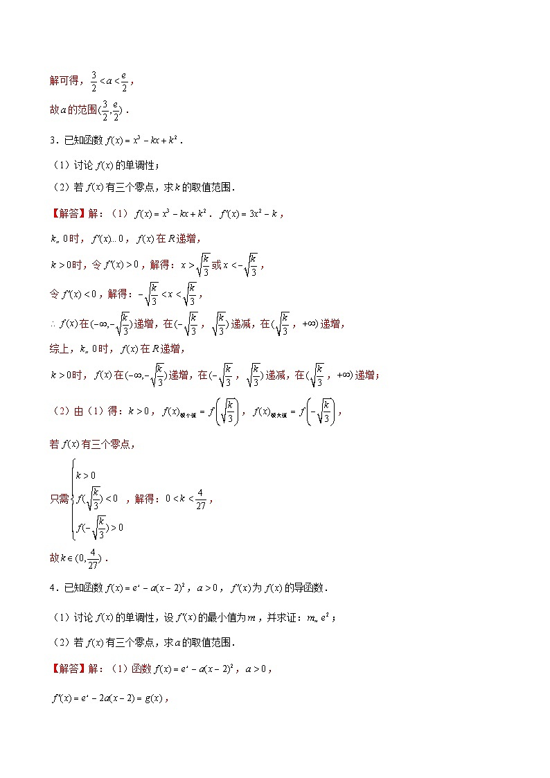 新高考数学二轮复习导数压轴解答题精选精练第23讲 零点问题之三个零点（解析版）第3页