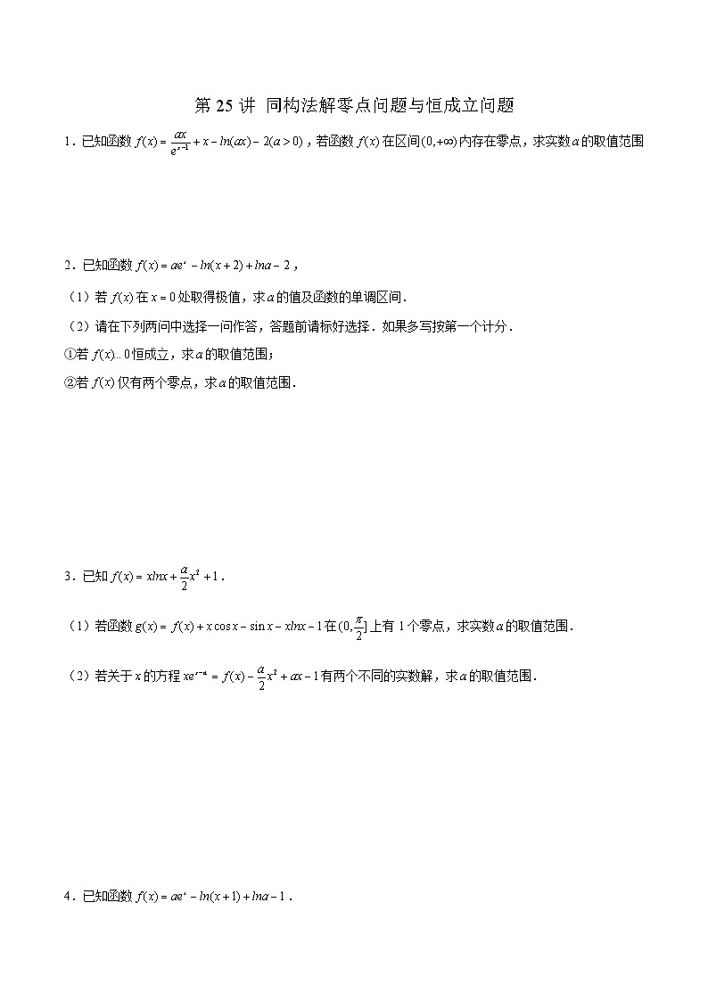 新高考数学二轮复习导数压轴解答题精选精练第25讲 同构法解零点问题与恒成立问题（原卷版）第1页