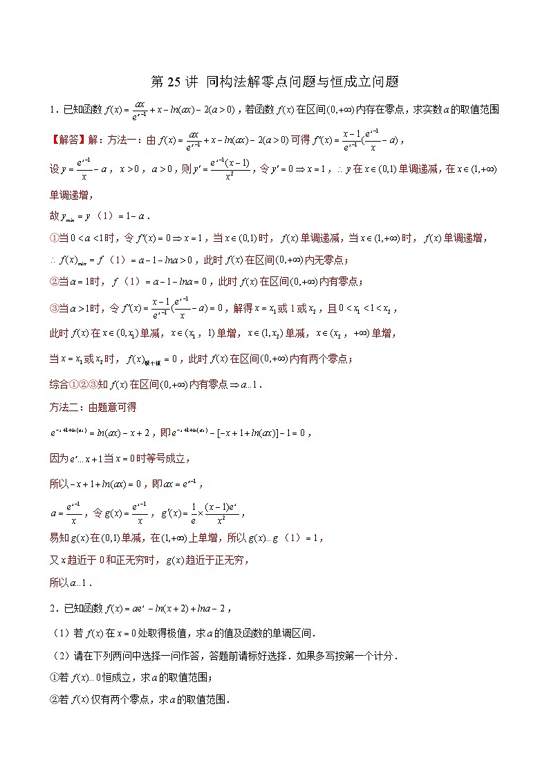 新高考数学二轮复习导数压轴解答题精选精练第25讲 同构法解零点问题与恒成立问题（解析版）第1页