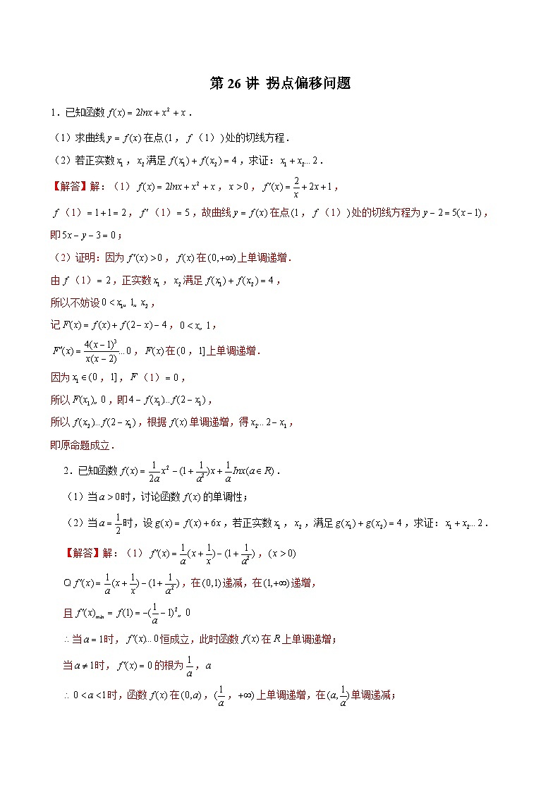新高考数学二轮复习导数压轴解答题精选精练第26讲 拐点偏移问题（解析版）第1页