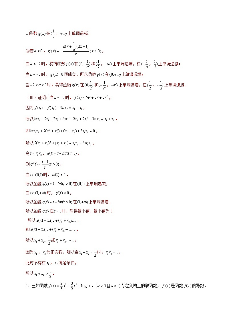 新高考数学二轮复习导数压轴解答题精选精练第26讲 拐点偏移问题（解析版）第3页