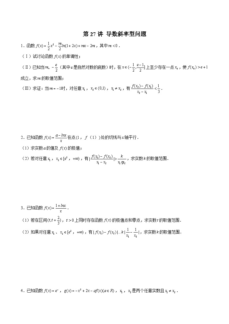 新高考数学二轮复习导数压轴解答题精选精练第27讲 导数斜率型问题（原卷版）第1页