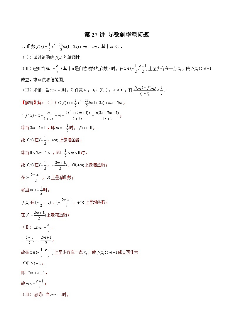 新高考数学二轮复习导数压轴解答题精选精练第27讲 导数斜率型问题（解析版）第1页