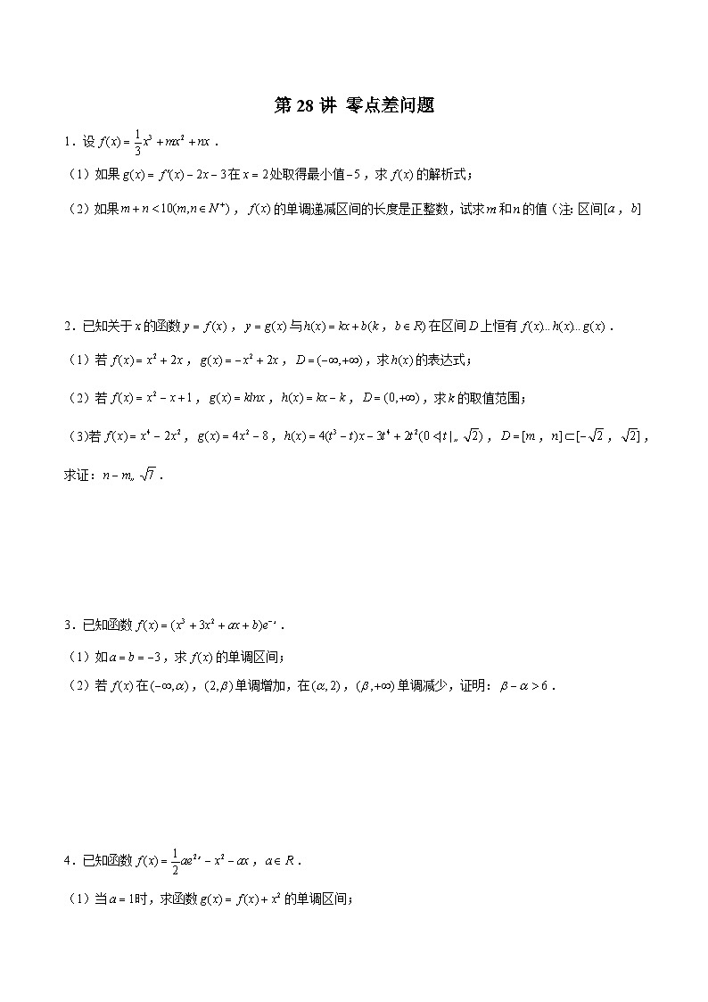 新高考数学二轮复习导数压轴解答题精选精练第28讲 零点差问题（原卷版）第1页