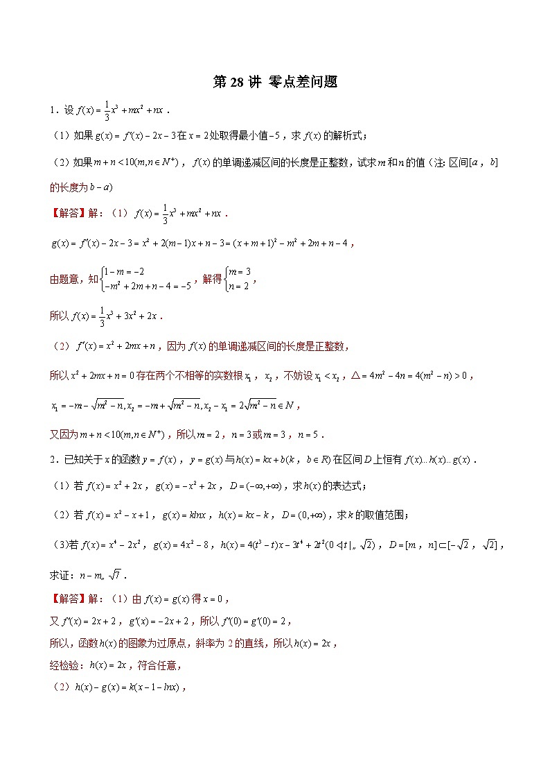 新高考数学二轮复习导数压轴解答题精选精练第28讲 零点差问题（解析版）第1页