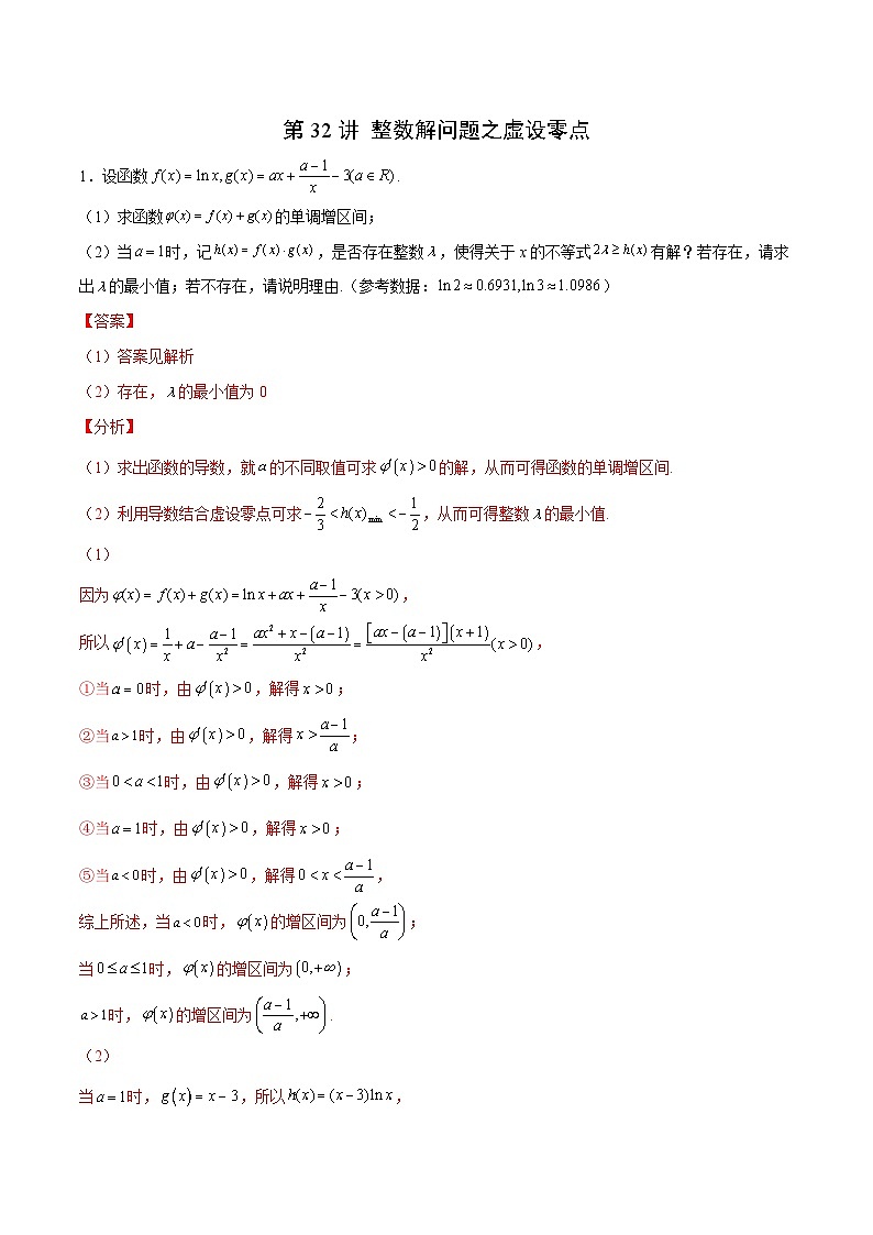 新高考数学二轮复习导数压轴解答题精选精练第32讲 整数解问题之虚设零点（解析版）第1页