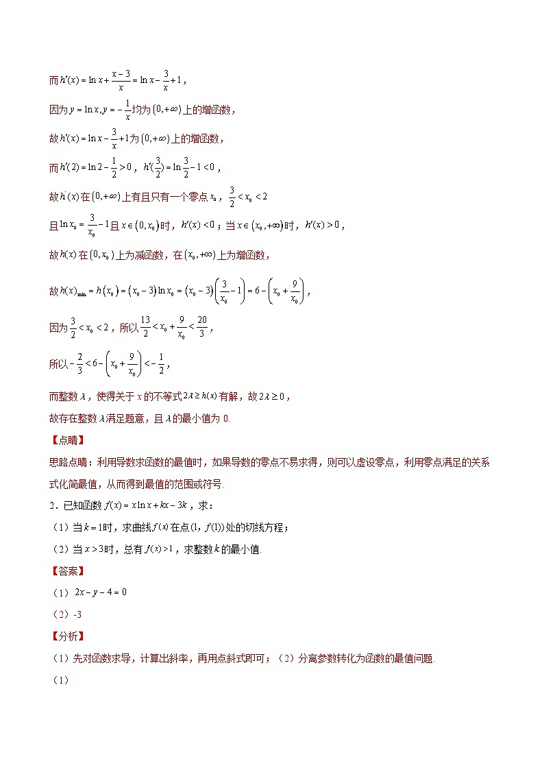 新高考数学二轮复习导数压轴解答题精选精练第32讲 整数解问题之虚设零点（解析版）第2页