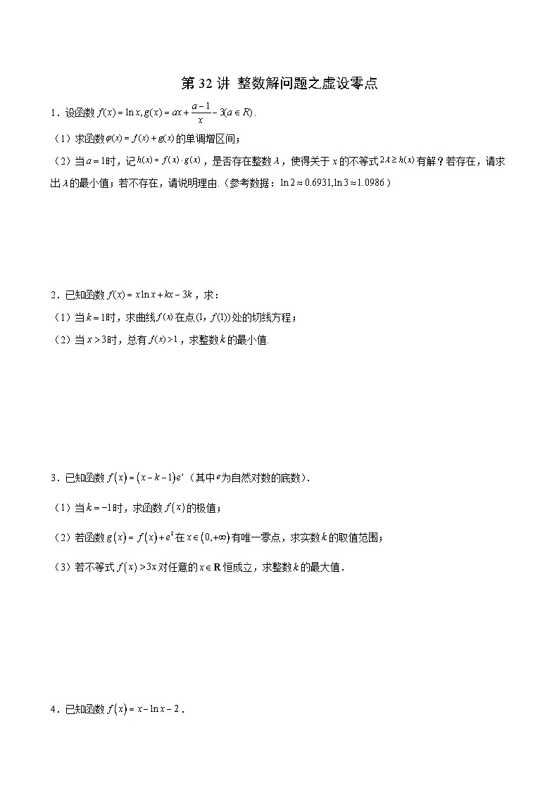 新高考数学二轮复习导数压轴解答题精选精练第32讲 整数解问题之虚设零点（原卷版）第1页