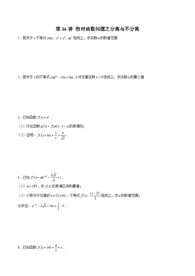 新高考数学二轮复习导数压轴解答题精选精练第36讲 指对函数问题之分离与不分离（原卷版）第1页