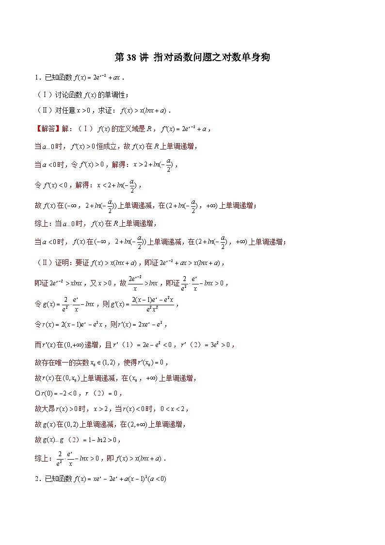 新高考数学二轮复习导数压轴解答题精选精练第38讲 指对函数问题之对数单身狗（解析版）第1页