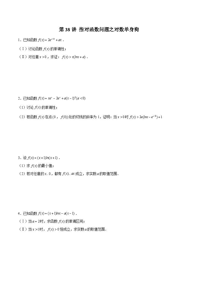 新高考数学二轮复习导数压轴解答题精选精练第38讲 指对函数问题之对数单身狗（原卷版）第1页