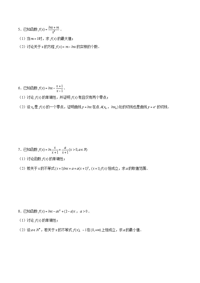 新高考数学二轮复习导数压轴解答题精选精练第38讲 指对函数问题之对数单身狗（原卷版）第2页