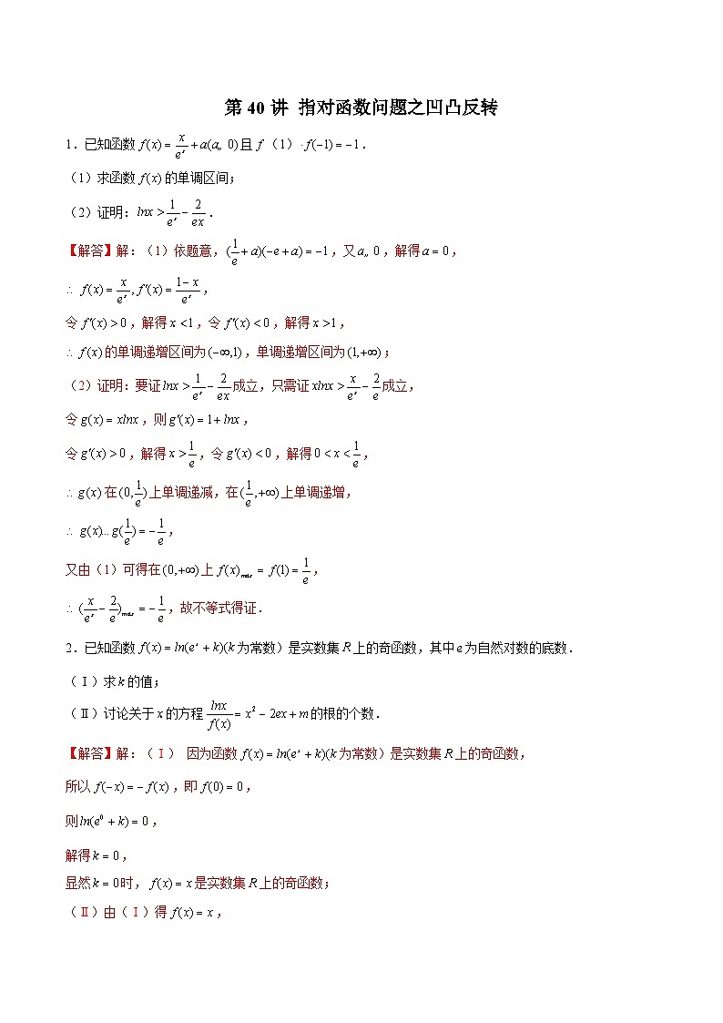 新高考数学二轮复习导数压轴解答题精选精练第40讲 指对函数问题之凹凸反转（解析版）第1页
