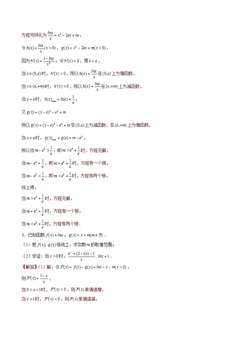 新高考数学二轮复习导数压轴解答题精选精练第40讲 指对函数问题之凹凸反转（解析版）第2页