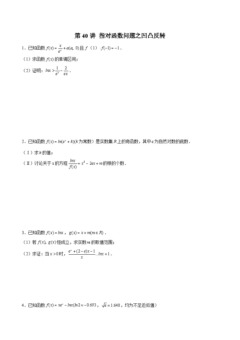 新高考数学二轮复习导数压轴解答题精选精练第40讲 指对函数问题之凹凸反转（原卷版）第1页