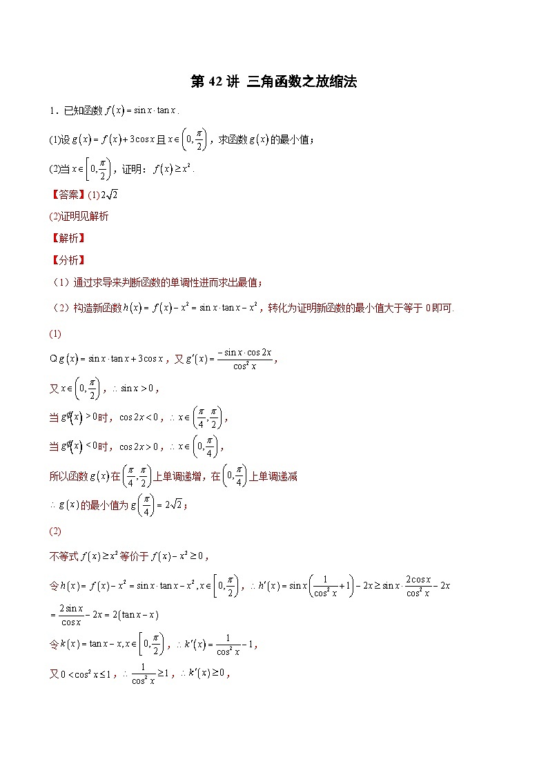 新高考数学二轮复习导数压轴解答题精选精练第42讲 三角函数之放缩法（解析版）第1页
