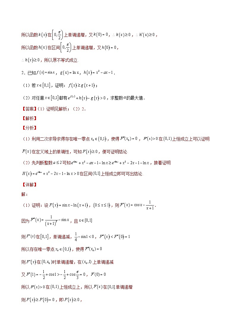 新高考数学二轮复习导数压轴解答题精选精练第42讲 三角函数之放缩法（解析版）第2页