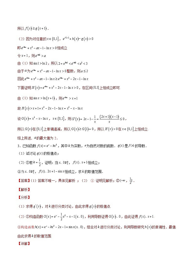新高考数学二轮复习导数压轴解答题精选精练第42讲 三角函数之放缩法（解析版）第3页