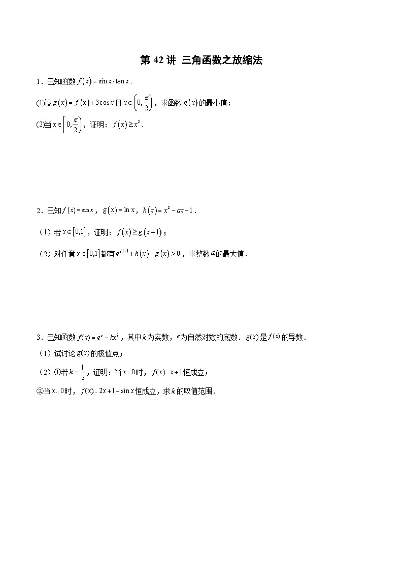 新高考数学二轮复习导数压轴解答题精选精练第42讲 三角函数之放缩法（原卷版）第1页