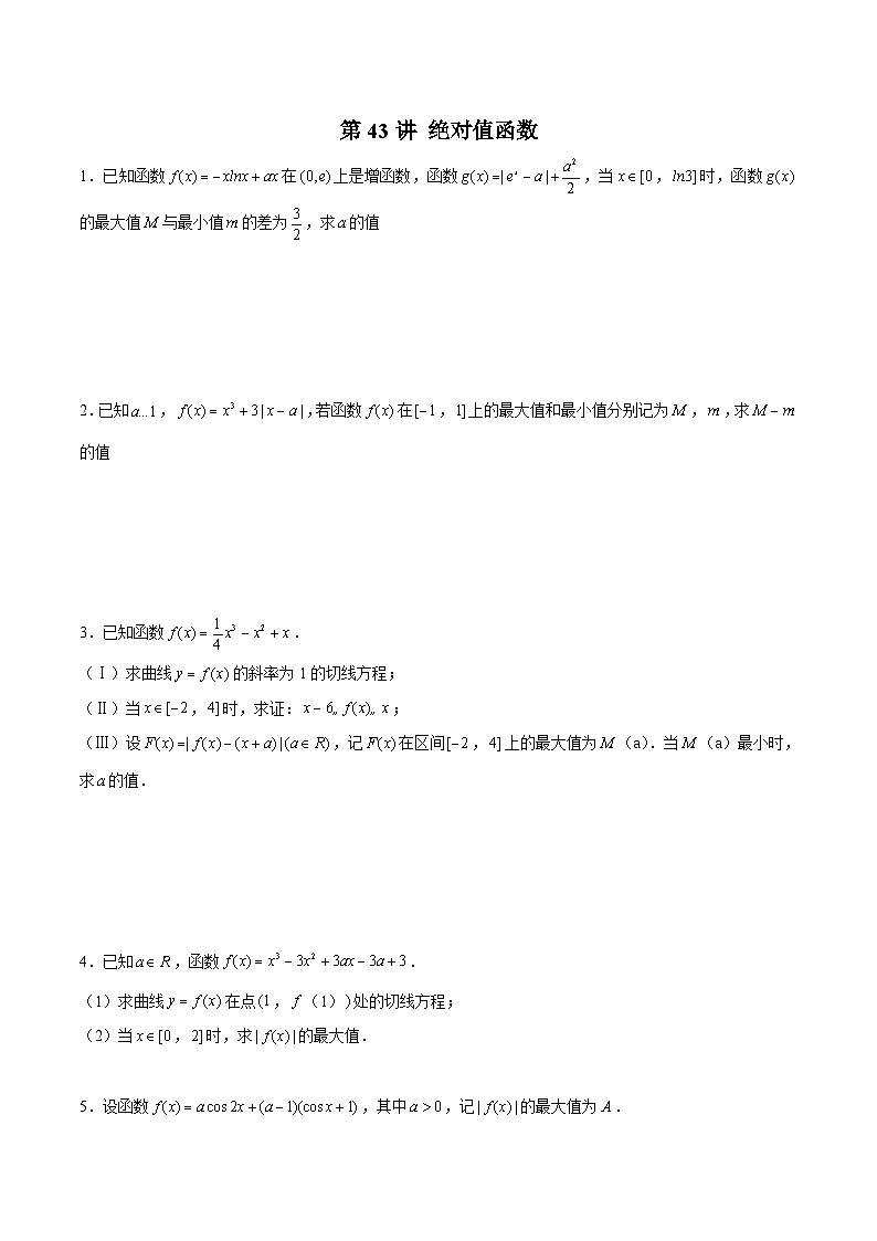 新高考数学二轮复习导数压轴解答题精选精练第43讲 绝对值函数（原卷版）第1页