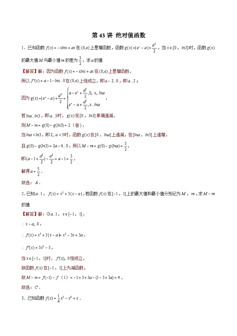 新高考数学二轮复习导数压轴解答题精选精练第43讲 绝对值函数（解析版）第1页