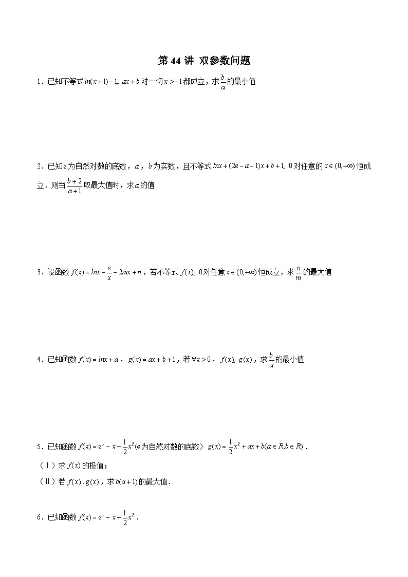 新高考数学二轮复习导数压轴解答题精选精练第44讲 双参数问题（原卷版）第1页