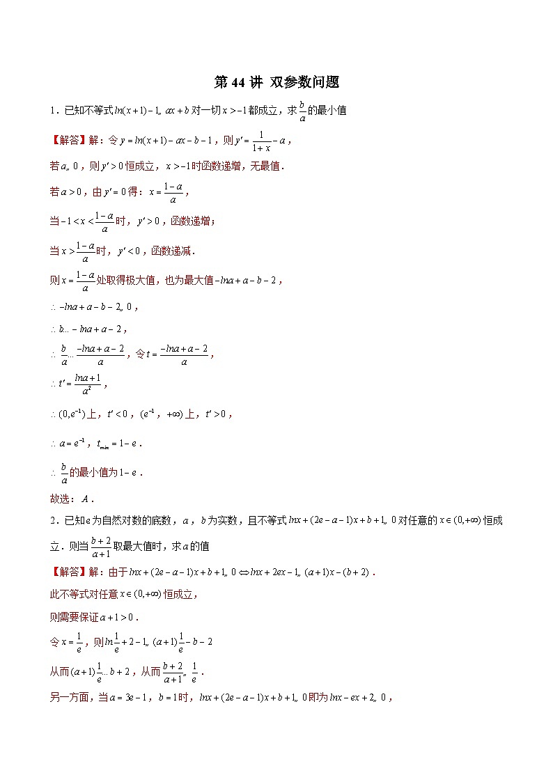新高考数学二轮复习导数压轴解答题精选精练第44讲 双参数问题（解析版）第1页
