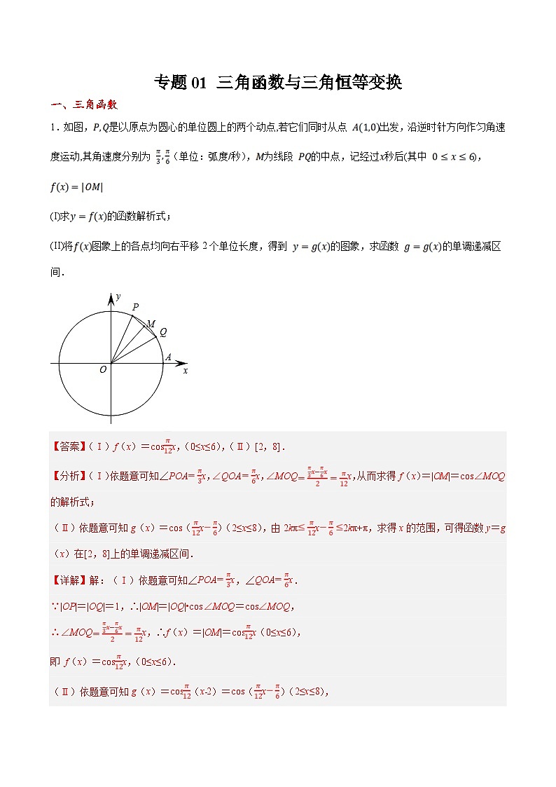 新高考数学二轮复习大题题型归纳训练专题01 三角函数与三角恒等变换（解析版）第1页