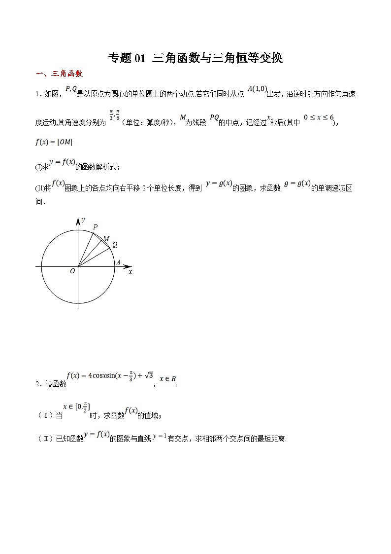 新高考数学二轮复习大题题型归纳训练专题01 三角函数与三角恒等变换（原卷版）第1页