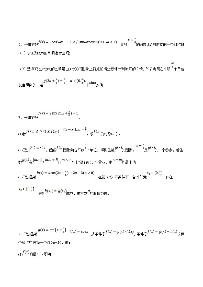 新高考数学二轮复习大题题型归纳训练专题01 三角函数与三角恒等变换（原卷版）第3页