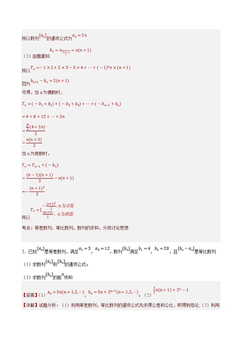 新高考数学二轮复习大题题型归纳训练专题03 分组（并项）法求数列前n项和（解析版）第2页