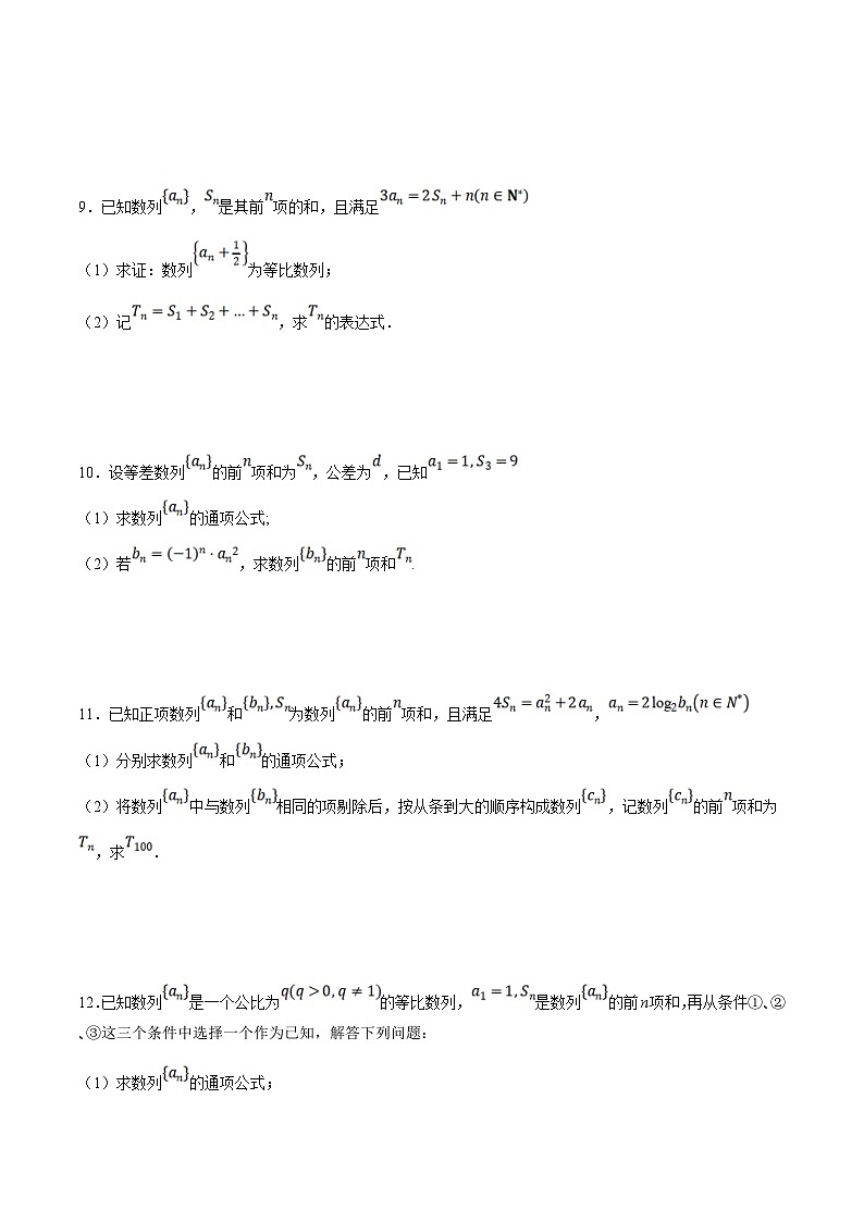 新高考数学二轮复习大题题型归纳训练专题03 分组（并项）法求数列前n项和（原卷版）第3页