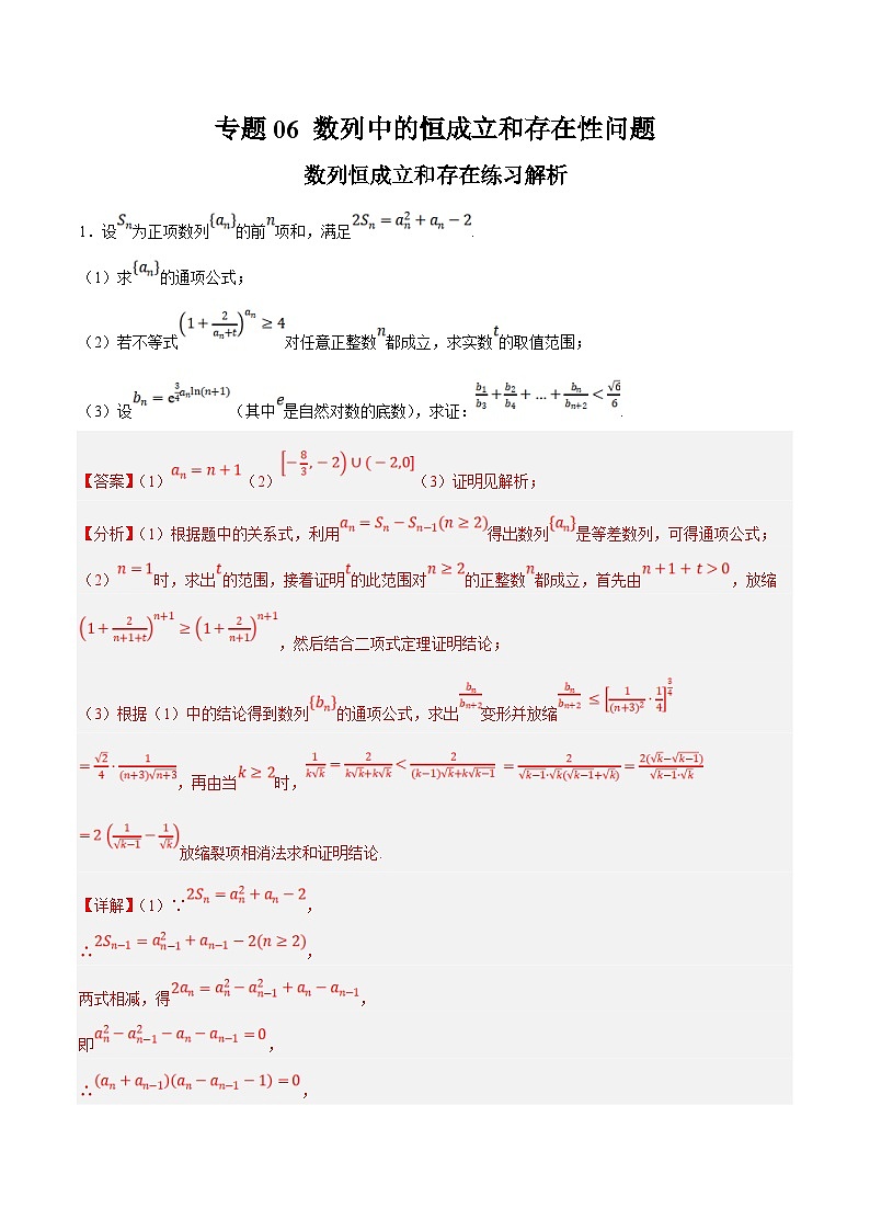 新高考数学二轮复习大题题型归纳训练专题06 数列中的恒成立和存在性问题（解析版）第1页