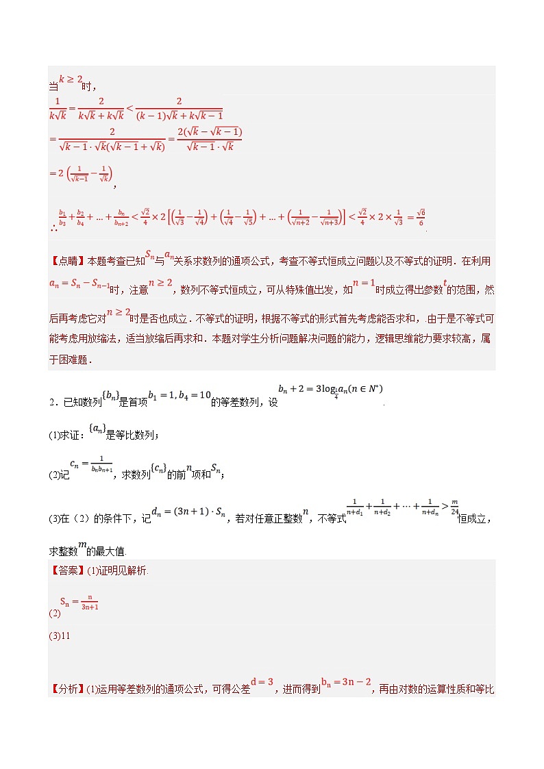 新高考数学二轮复习大题题型归纳训练专题06 数列中的恒成立和存在性问题（解析版）第3页