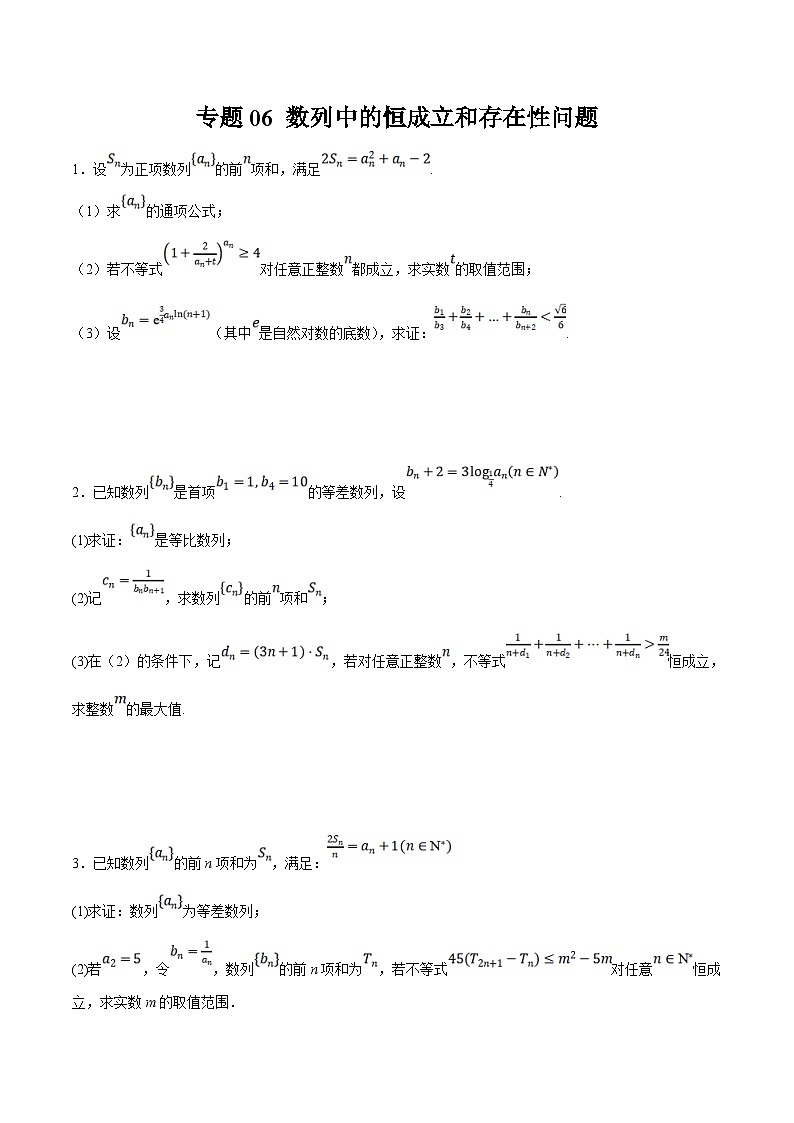 新高考数学二轮复习大题题型归纳训练专题06 数列中的恒成立和存在性问题（原卷版）第1页