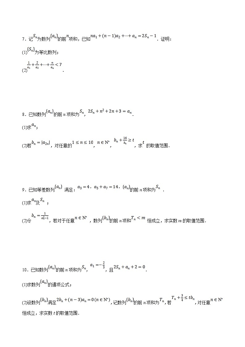 新高考数学二轮复习大题题型归纳训练专题06 数列中的恒成立和存在性问题（原卷版）第3页