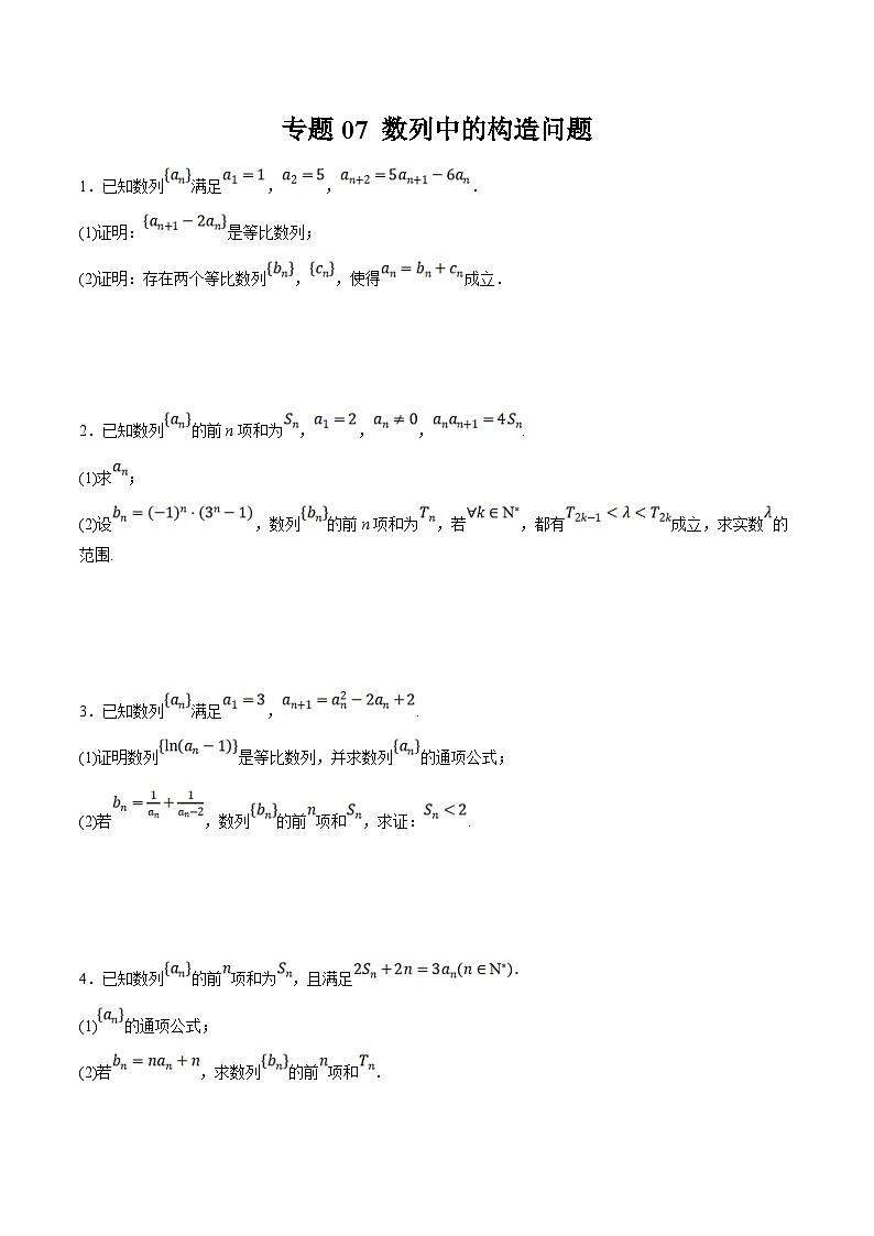 新高考数学二轮复习大题题型归纳训练专题07 数列中的构造问题（原卷版）第1页