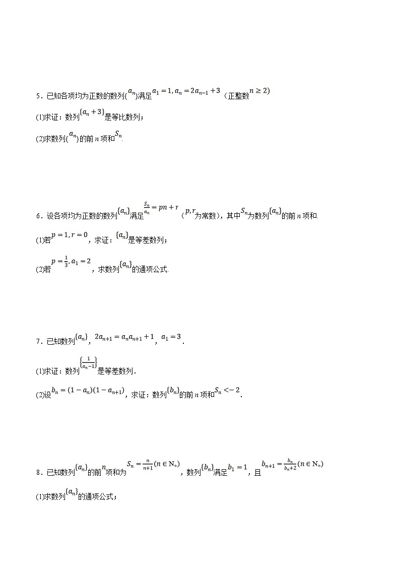 新高考数学二轮复习大题题型归纳训练专题07 数列中的构造问题（原卷版）第2页