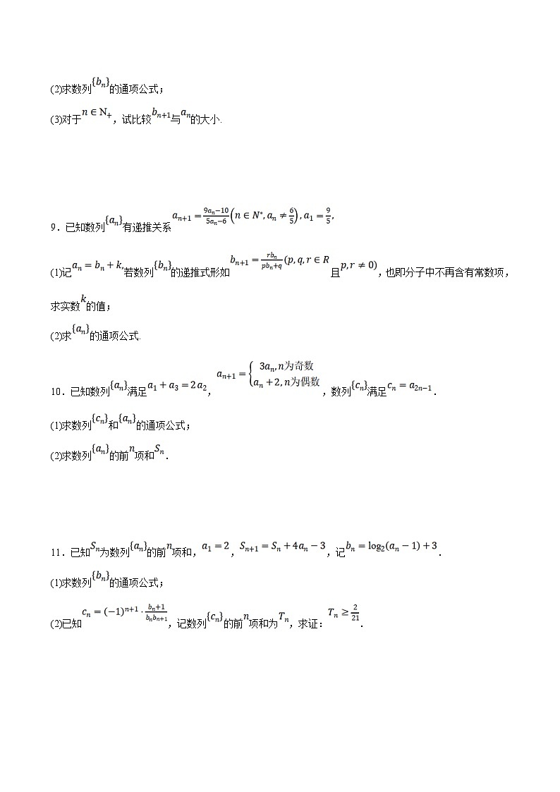 新高考数学二轮复习大题题型归纳训练专题07 数列中的构造问题（原卷版）第3页