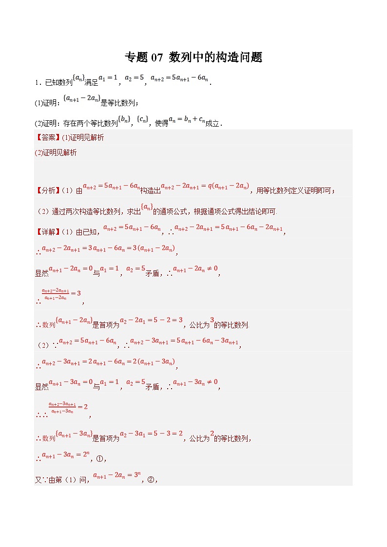 新高考数学二轮复习大题题型归纳训练专题07 数列中的构造问题（解析版）第1页
