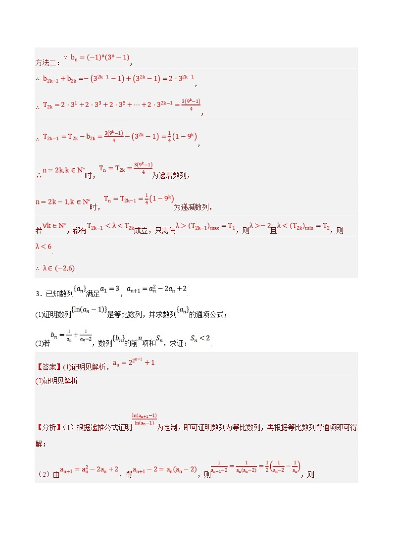 新高考数学二轮复习大题题型归纳训练专题07 数列中的构造问题（解析版）第3页