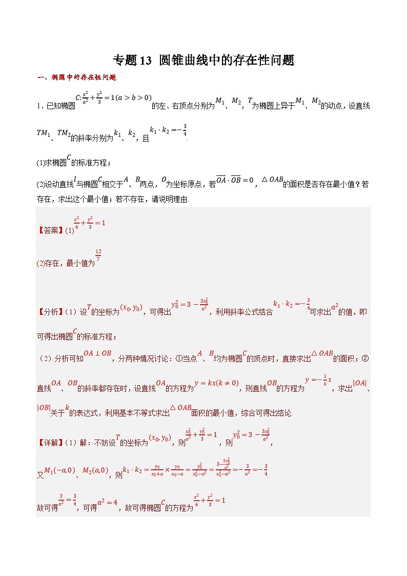 新高考数学二轮复习大题题型归纳训练专题13 圆锥曲线中的存在性问题（解析版）第1页