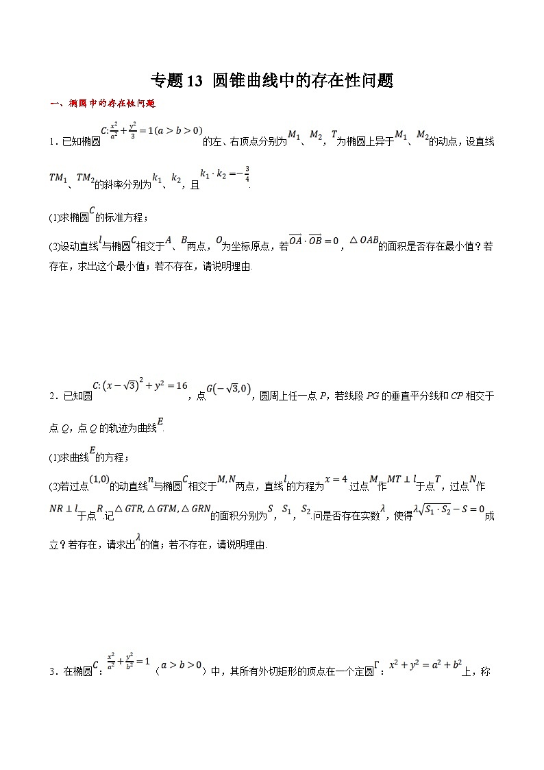 新高考数学二轮复习大题题型归纳训练专题13 圆锥曲线中的存在性问题（原卷版）第1页