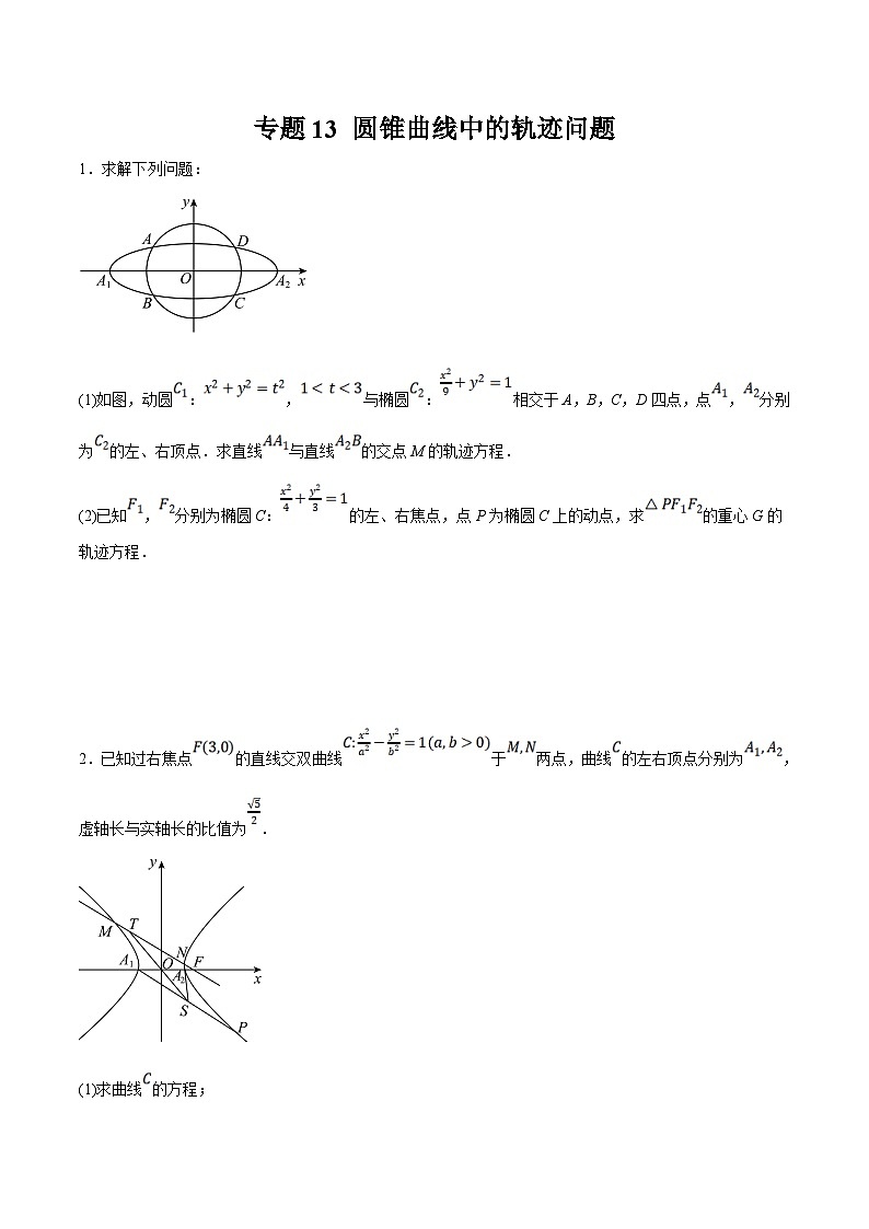 新高考数学二轮复习大题题型归纳训练专题14 圆锥曲线中的轨迹问题（原卷版）第1页