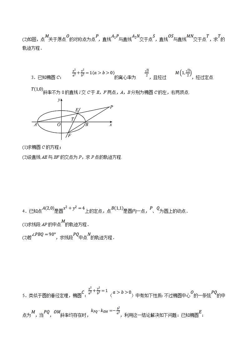 新高考数学二轮复习大题题型归纳训练专题14 圆锥曲线中的轨迹问题（原卷版）第2页