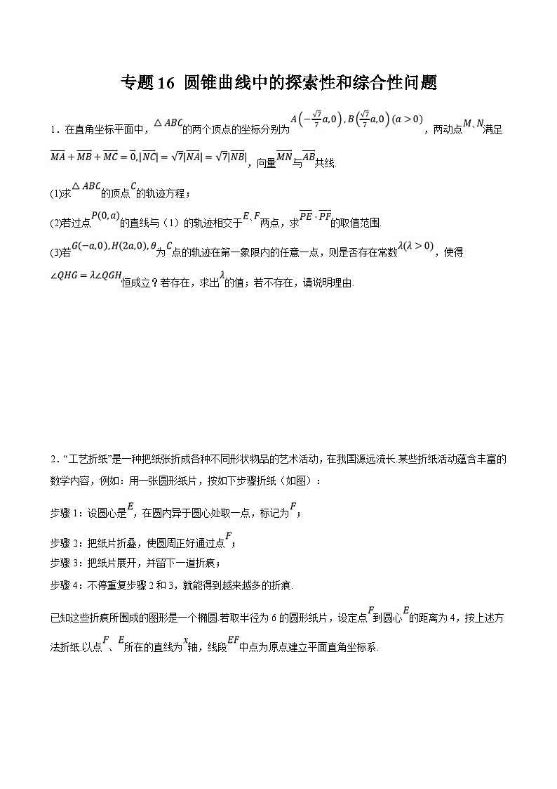 新高考数学二轮复习大题题型归纳训练专题16 圆锥曲线中的探索性和综合性问题（原卷版）第1页