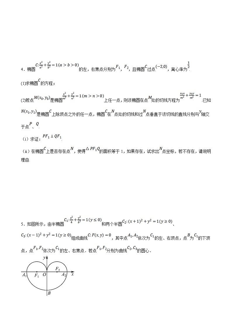 新高考数学二轮复习大题题型归纳训练专题16 圆锥曲线中的探索性和综合性问题（原卷版）第3页