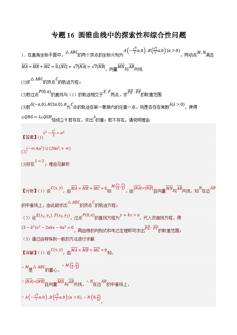 新高考数学二轮复习大题题型归纳训练专题16 圆锥曲线中的探索性和综合性问题（解析版）第1页